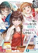 俺の許嫁になった地味子、家では可愛いしかない。7【朗報】