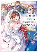 俺の許嫁になった地味子、家では可愛いしかない。8【朗報】