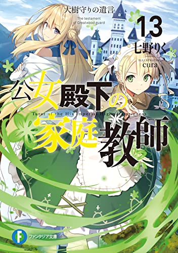 公女殿下の家庭教師13 大樹守りの遺言