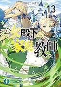 公女殿下の家庭教師13 大樹守りの遺言