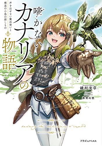 啼かないカナリアの物語 声を出せない魔法使いと模造の小鳥の探しもの(1)