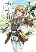 啼かないカナリアの物語 声を出せない魔法使いと模造の小鳥の探しもの(1)