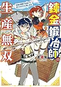 錬金鍛冶師の生産無双 生産&複製で辺境から成り上がろうと思います(1)