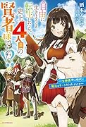 自由に生きようと転生したら、史上4人目の賢者様でした!? ~女神様、今の時代に魔法はチートだったようです~(1)
