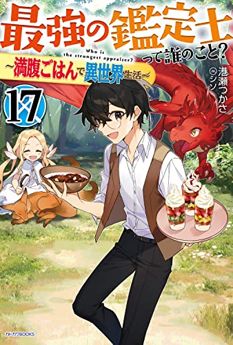 最強の鑑定士って誰のこと? 17 ～満腹ごはんで異世界生活～