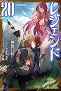 レジェンド 20