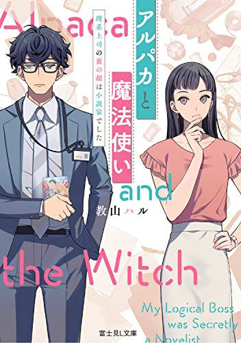 アルパカと魔法使い 理系上司の裏の顔は小説家でした