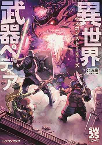 異世界武器ペディア ウェポンストーリーズ(1)