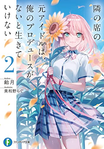 隣の席の元アイドルは、俺のプロデュースがないと生きていけない2