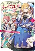 ツンデレ悪役令嬢リーゼロッテと実況の遠藤くんと解説の小林さん [Disc 1] 限定キャラクターデザイン集同梱パック