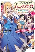 ツンデレ悪役令嬢リーゼロッテと実況の遠藤くんと解説の小林さん [Disc 2] 限定キャラクターデザイン集同梱パック