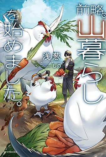 前略、山暮らしを始めました。(1)