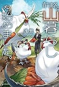 前略、山暮らしを始めました。(1)