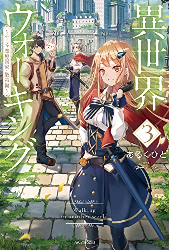 異世界ウォーキング 3 ~エーファ魔導国家・散策編~