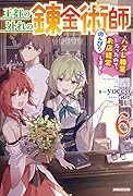 王都の外れの錬金術師 6 ~ハズレ職業だったので、のんびりお店経営します~
