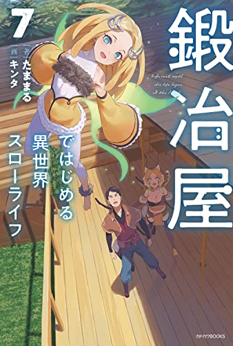 鍛冶屋ではじめる異世界スローライフ 7