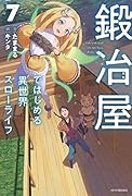 鍛冶屋ではじめる異世界スローライフ 7
