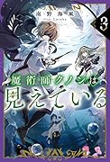 魔術師クノンは見えている 3