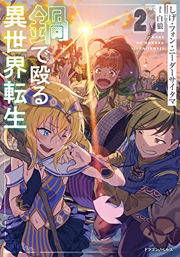 鍋で殴る異世界転生2