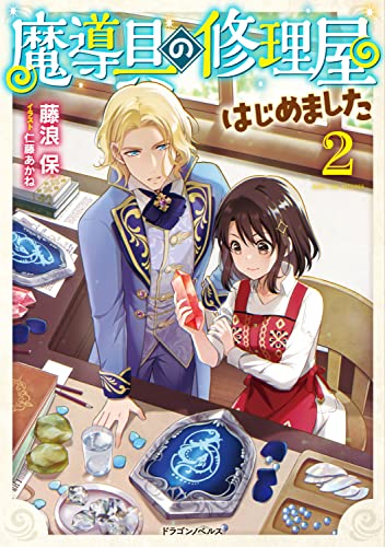 魔導具の修理屋はじめました2