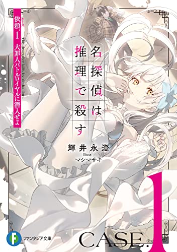 名探偵は推理で殺す 依頼.1 大罪人バトルロイヤルに潜入せよ(1)
