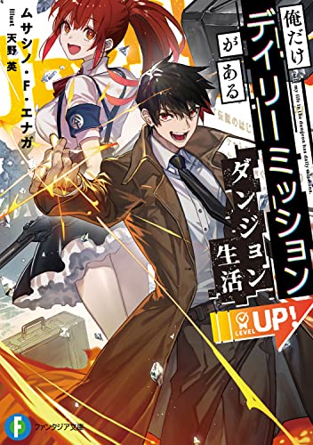 俺だけデイリーミッションがあるダンジョン生活(1)