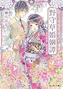 野守草婚姻譚 幽霊屋敷の新米花嫁