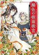 稀色の仮面後宮 二 海神の贄姫はすれ違う想いを繋ぐ(2)