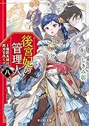 後宮妃の管理人 八 ～寵臣夫婦は死力を尽くす～(8)