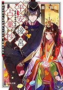 平安後宮占菓抄 恋より甘いものが欲しい占い師、求婚される