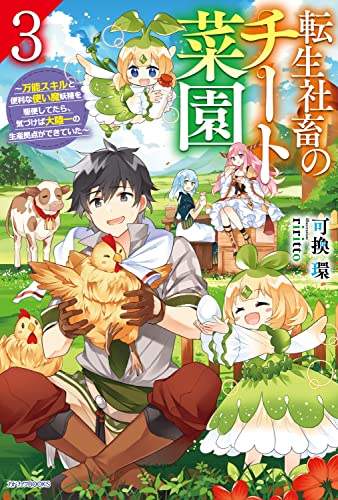 転生社畜のチート菜園 3 〜万能スキルと便利な使い魔妖精を駆使してたら、気づけば大陸一の生産拠点ができていた〜