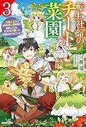 転生社◯のチート菜園 3 〜万能スキルと便利な使い魔妖精を駆使してたら、気づけば大陸一の生産拠点ができていた〜