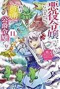 悪役令嬢になんかなりません。私は『普通』の公爵令嬢です! 11
