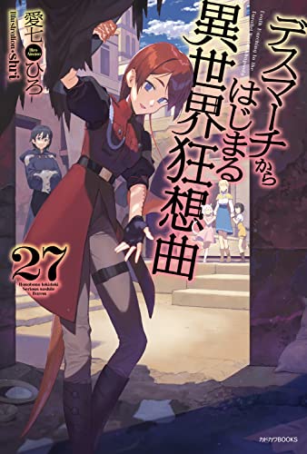 デスマーチからはじまる異世界狂想曲 27