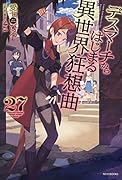 デスマーチからはじまる異世界狂想曲 27