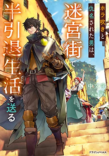 ホラ吹きと仇名された男は、迷宮街で半引退生活を送る(1)