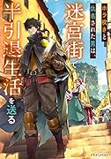 ホラ吹きと仇名された男は、迷宮街で半引退生活を送る(1)