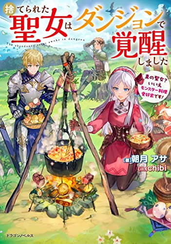 捨てられた聖女はダンジョンで覚醒しました 真の聖女? いいえモンスター料理愛好家です!(1)