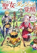 捨てられた聖女はダンジョンで覚醒しました 真の聖女? いいえモンスター料理愛好家です!(1)