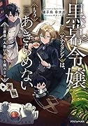 黒幕令嬢アナスタシアは、もうあきらめない 二度目の人生は自由を掴みます(1)