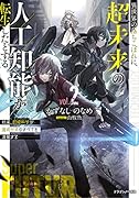 異世界の落ちこぼれに、超未来の人工知能が転生したとする2 結果、超絶科学が魔術世界のすべてを凌駕する