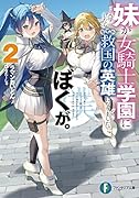 妹が女騎士学園に入学したらなぜか救国の英雄になりました。ぼくが。2