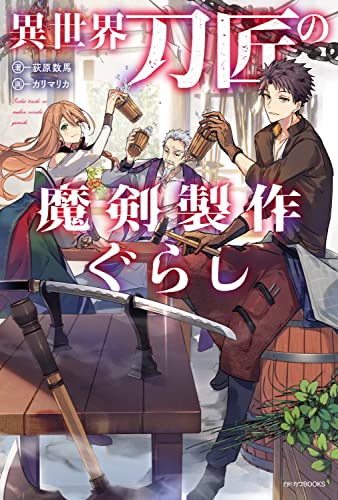 異世界刀匠の魔剣製作ぐらし(1)