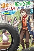 追放された転生公爵は、辺境でのんびりと畑を耕したかった 8 〜来るなというのに領民が沢山来るから内政無双をすることに〜