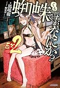 蜘蛛ですが、なにか? Ex2