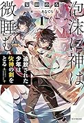 泡沫に神は微睡む 1 追放された少年は火神の剣をとる