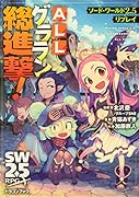 ソード・ワールド2.5リプレイ ALLグララン総進撃!(1)