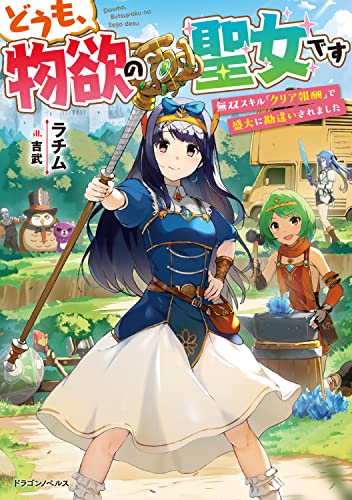 どうも、物欲の聖女です 無双スキル「クリア報酬」で盛大に勘違いされました(1)