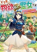 どうも、物欲の聖女です 無双スキル「クリア報酬」で盛大に勘違いされました(1)