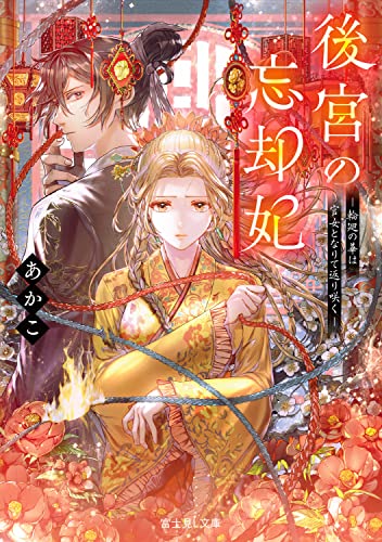 後宮の忘却妃 -輪廻の華は官女となりて返り咲くー